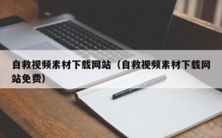 敦煌自救视频素材下载网站（自救视频素材下载网站免费）