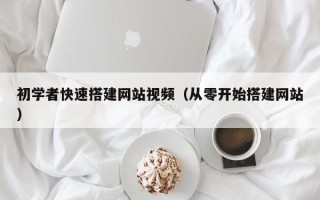 敦煌初学者快速搭建网站视频（从零开始搭建网站）