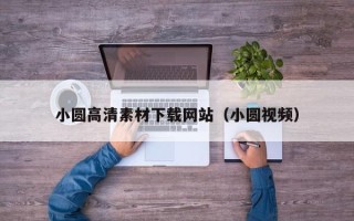 敦煌小圆高清素材下载网站（小圆视频）