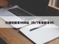 敦煌热播短剧素材网站（热门电视剧素材）