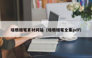 敦煌培根随笔素材网站（培根随笔全集pdf）