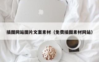 敦煌插图网站图片文案素材（免费插图素材网站）