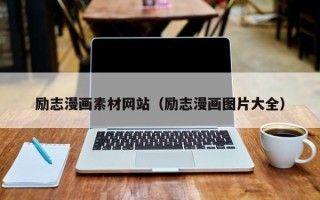 敦煌励志漫画素材网站（励志漫画图片大全）