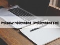 敦煌故宫网站分享视频素材（故宫视频素材下载）