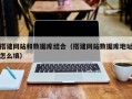 敦煌搭建网站和数据库结合（搭建网站数据库地址怎么填）
