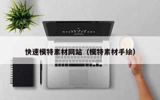 敦煌快速模特素材网站（模特素材手绘）