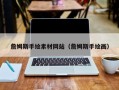 敦煌詹姆斯手绘素材网站（詹姆斯手绘画）