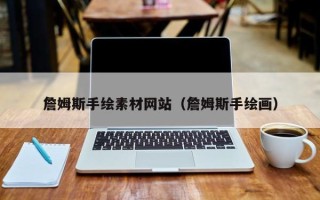 敦煌詹姆斯手绘素材网站（詹姆斯手绘画）
