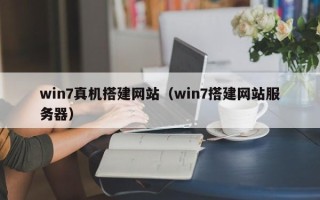 敦煌win7真机搭建网站（win7搭建网站服务器）