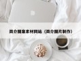 敦煌简介图案素材网站（简介图片制作）