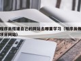 敦煌程序员搭建自己的网站去哪里学习（程序员做项目网站）