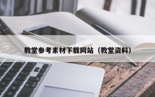 敦煌教堂参考素材下载网站（教堂资料）