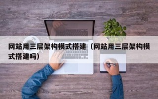 敦煌网站用三层架构模式搭建（网站用三层架构模式搭建吗）