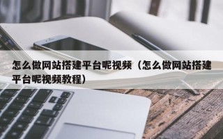 敦煌怎么做网站搭建平台呢视频（怎么做网站搭建平台呢视频教程）