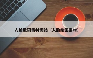 敦煌人脸数码素材网站（人脸绘画素材）